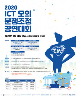 2020년 ICT 모의 분쟁조정 경연대회.