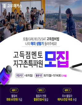 고우해커스의 고득점멘토4기&지구촌특파원 5기를 모집.
