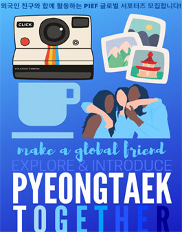 2020 평택시국제교류재단 PIEF 글로벌 서포터즈 모집.