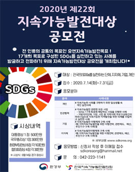 2020년 제22회 지속가능발전대상 공모전.