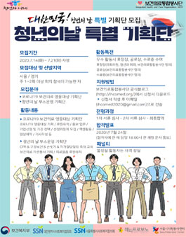 2020 대한민국! 청년의 날 특별기획단 모집.