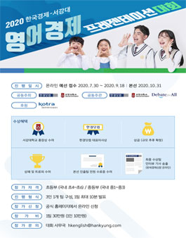 2020 한국경제-서강대 영어 경제 프레젠테이션 대회.