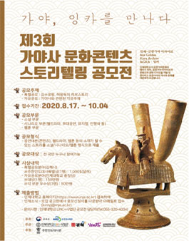 2020년 제3회 가야사 문화콘텐츠 스토리텔링 공모전.