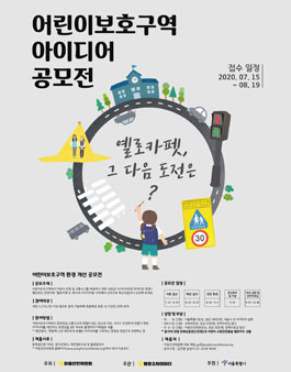 서울특별시 어린이보호구역 아이디어 공모전 (기간연장).