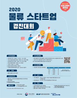 2020 물류 스타트업 경진대회.