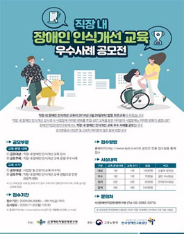 직장 내 장애인 인식개선교육 우수사례 공모전.