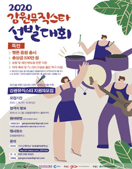 2020 강원뮤직스타 선발 대회.