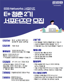 E+ 청춘 2기 서포터즈 모집.