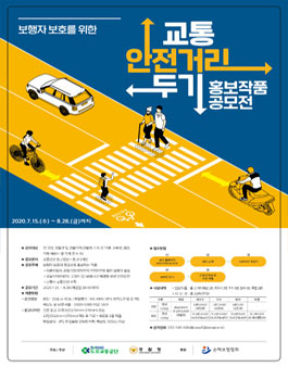 제38회 보행자 보호를 위한 교통 안전거리 두기 공모전.