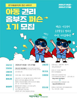 초록우산 어린이재단 경기아동옹호센터 아동권리 옴부즈퍼슨 1기 모집.
