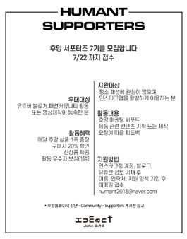 HUMANT 후망 서포터즈 7기 모집.
