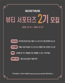 시크릿뮤즈 뷰티 서포터즈 2기 모집.