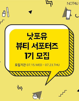 NOT4U 낫포유 뷰티 서포터즈 1기 모집.