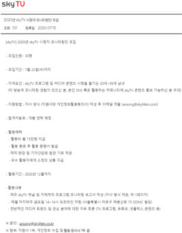 2020년 skyTV 시청자 모니터링단 모집.