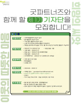 굿파트너즈 제 1기 기자단 모집.