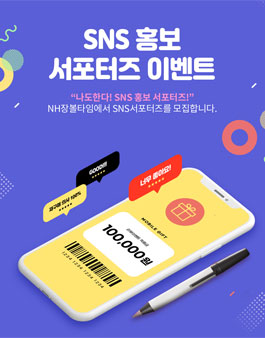 NH장볼타임 SNS 서포터즈 1기 모집.
