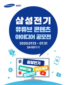삼성전기 유튜브 콘텐츠 아이디어 공모전.