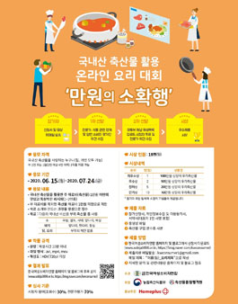 2020 만원의 소확행 국내산 축산물 활용 온라인 요리대회 (기간연장).