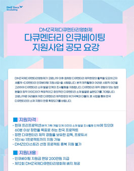 DMZ국제다큐멘터리영화제 다큐멘터리 인큐베이팅 지원사업 공모.