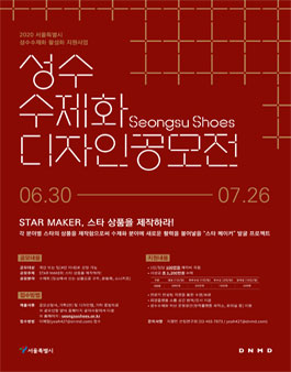2020 서울특별시 성수수제화 디자인 공모전.