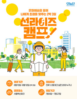 오늘은 2020 선라이즈 캠프: 아웃포커스 참여자 모집.