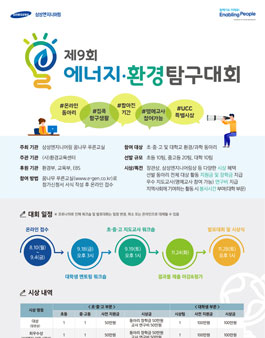 제 9회 에너지·환경 탐구대회.