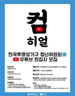 (사)한국투명성기구 청년위원회 활동가(유튜브) 추가모집.