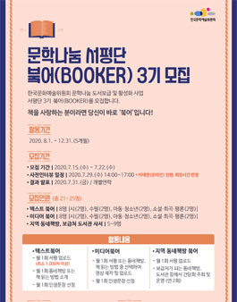 문학나눔 도서 서평단 붘어(BooKer) 3기 모집.