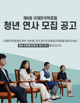 제6회 GKSF 국제한국학포럼 청년연사 모집.