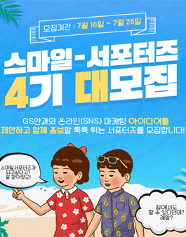 제4기 GS안과 스마일 서포터즈 모집.