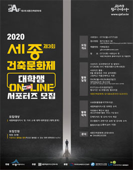 세종시 2020 제3회 세종건축문화제 대학생 온라인 서포터즈 모집.