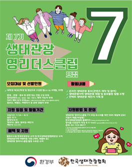 한국생태관광협회 제7기 생태관광 영리더스클럽 모집.