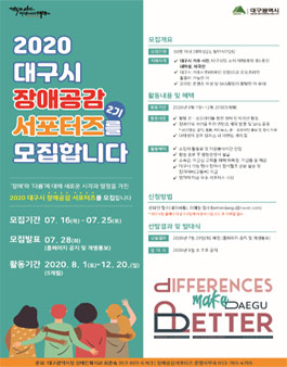 대구시 장애공감 서포터즈 2기 모집.