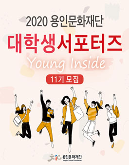 2020 용인문화재단 대학생 서포터즈 Young Inside 11기 모집.