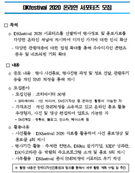 한국디자인진흥원 디자인코리아 페스티벌 DKfestival 2020 온라인 서포터즈 모집.