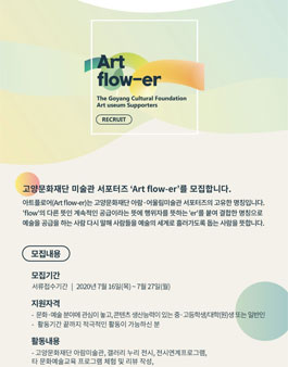고양문화재단 2020 하반기 아트플로어 모집.