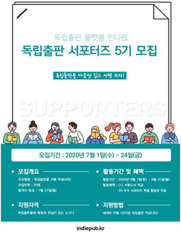 독립출판 플랫폼 인디펍 서포터즈 5기 모집 .