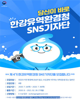 제4기 한강유역환경청 SNS 기자단 모집.