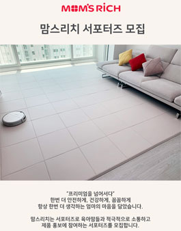 맘스리치 매치 서포터즈 1기 모집.