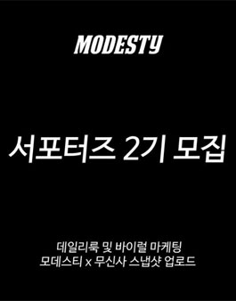 MODESTY 모데스티 서포터즈 2기 모집.