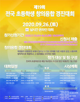 제19회 전국 초등학생 창의융합 경진대회.