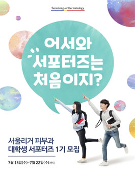 서울리거피부과 RC크림 1기 서포터즈 모집.