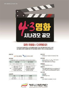 제주4.3평화재단 영화 시나리오 공모전.