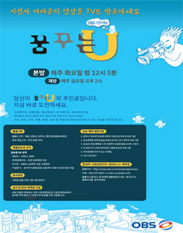 OBS경인TV [꿈꾸는U] 영상출품.