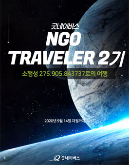 굿네이버스 NGO Traveler 2기 모집.