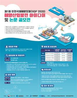 제1회 인천국제해양포럼(IIOF 2020) 해양산업발전 아이디어 및 논문 공모전.