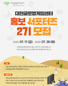 대전글로벌게임센터 서포터즈 2기 모집.