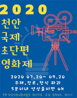 2020 천안국제초단편영화제.