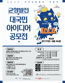 2020 국가균형발전 대국민 아이디어 공모전.