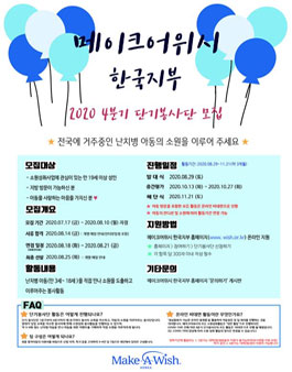 2020 메이크어위시 한국지부 4분기 단기봉사단 모집.